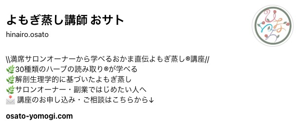 よもぎ蒸し講師 おサト様